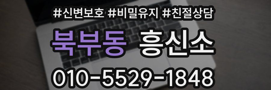 북부동 흥신소
