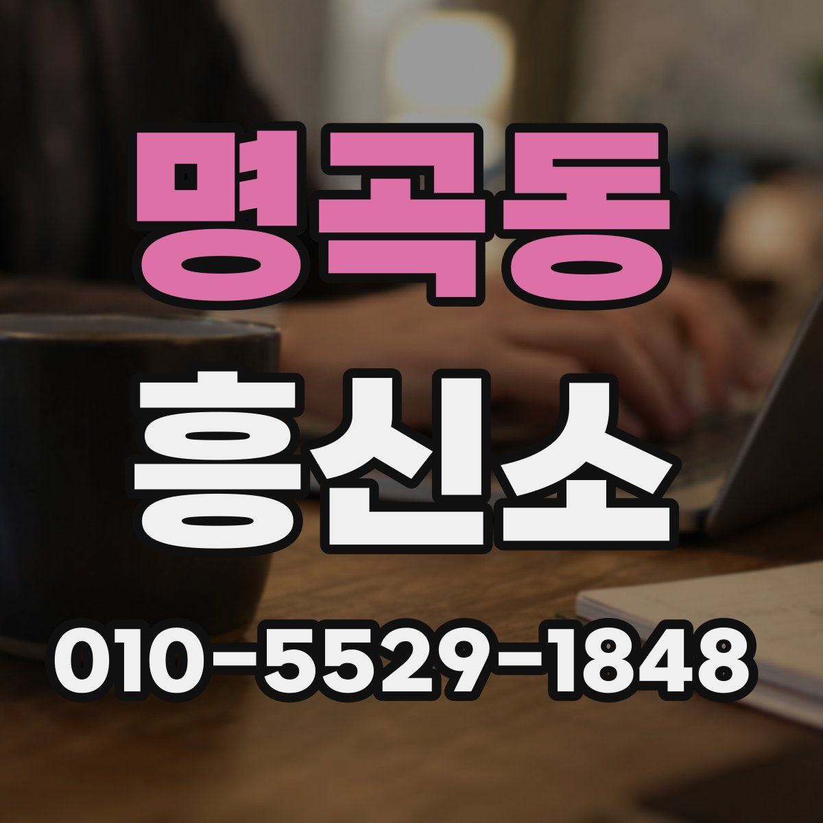 명곡동 흥신소