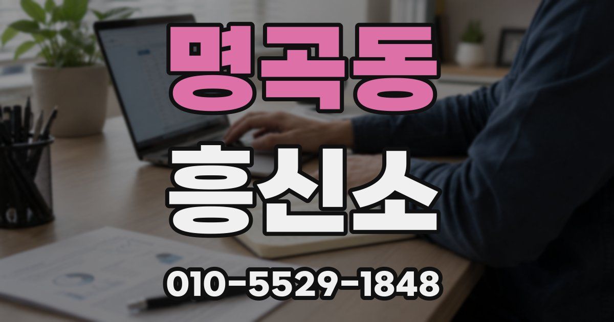명곡동 흥신소
