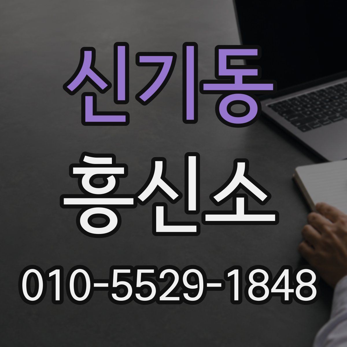 신기동 흥신소 서비스 문의 시 알아둘 기본 정보