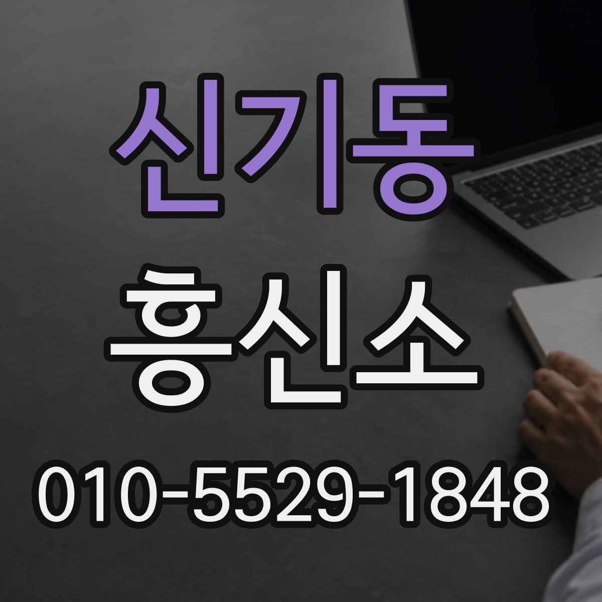 신기동 흥신소