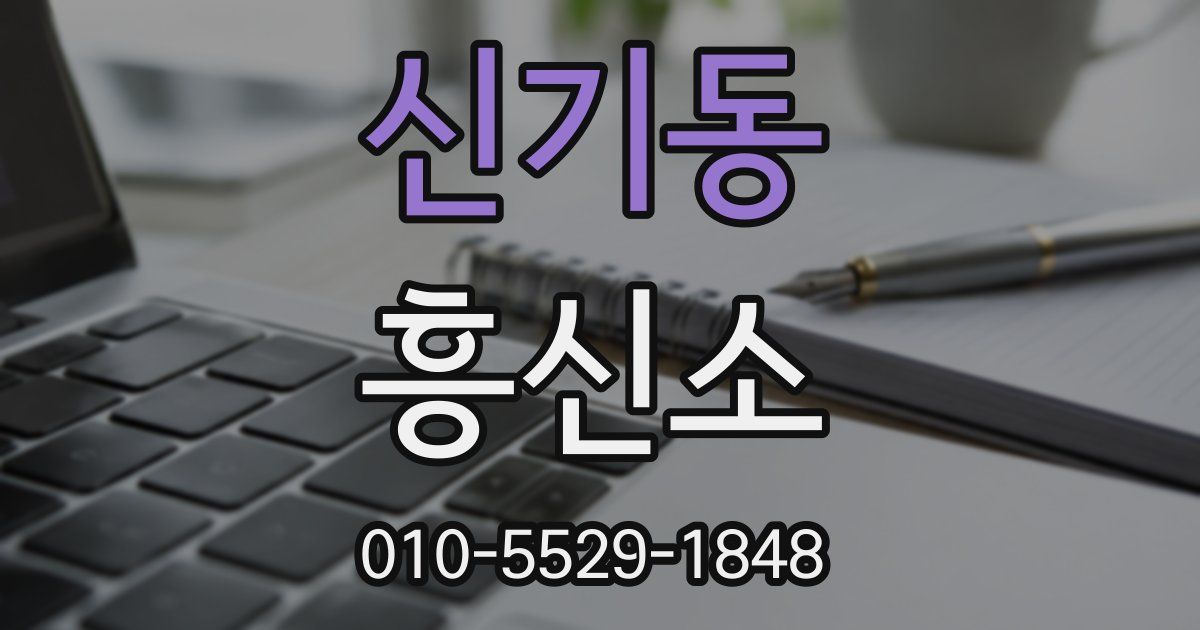 신기동 흥신소
