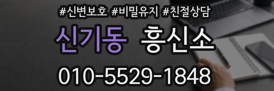 신기동 흥신소