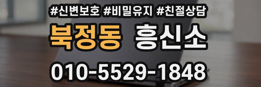 북정동 흥신소
