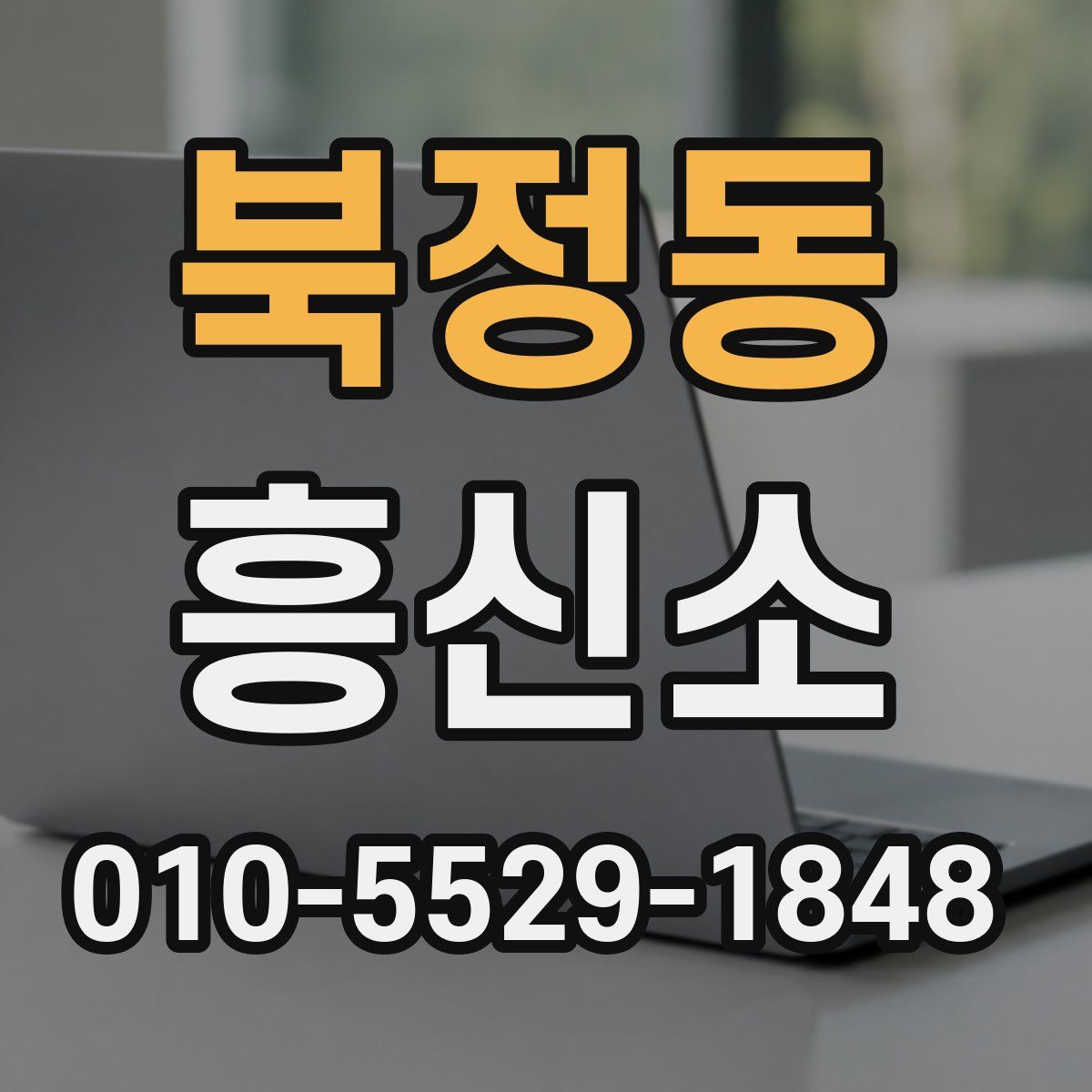 북정동 흥신소