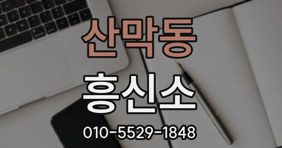 산막동 흥신소