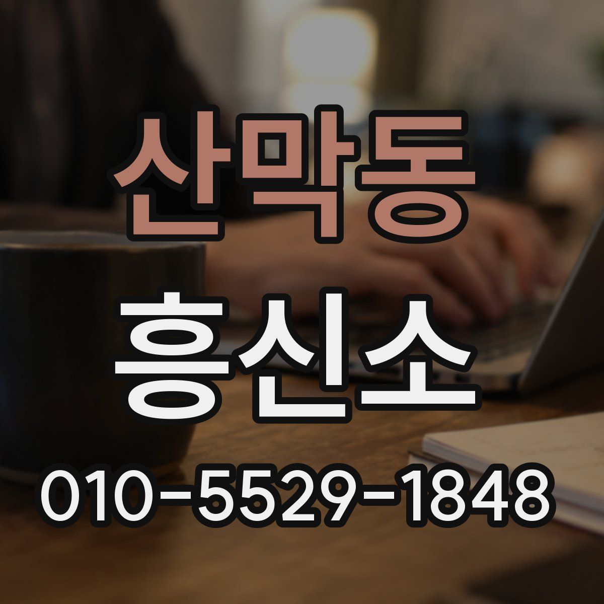 산막동 흥신소