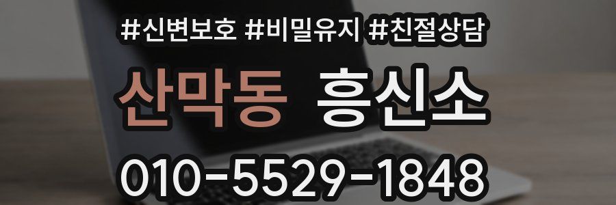 산막동 흥신소