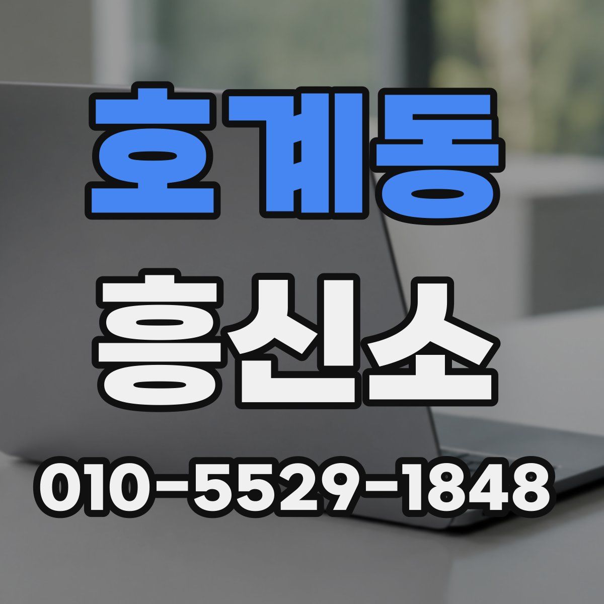 호계동 흥신소
