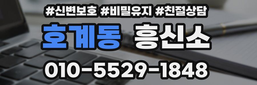 호계동 흥신소