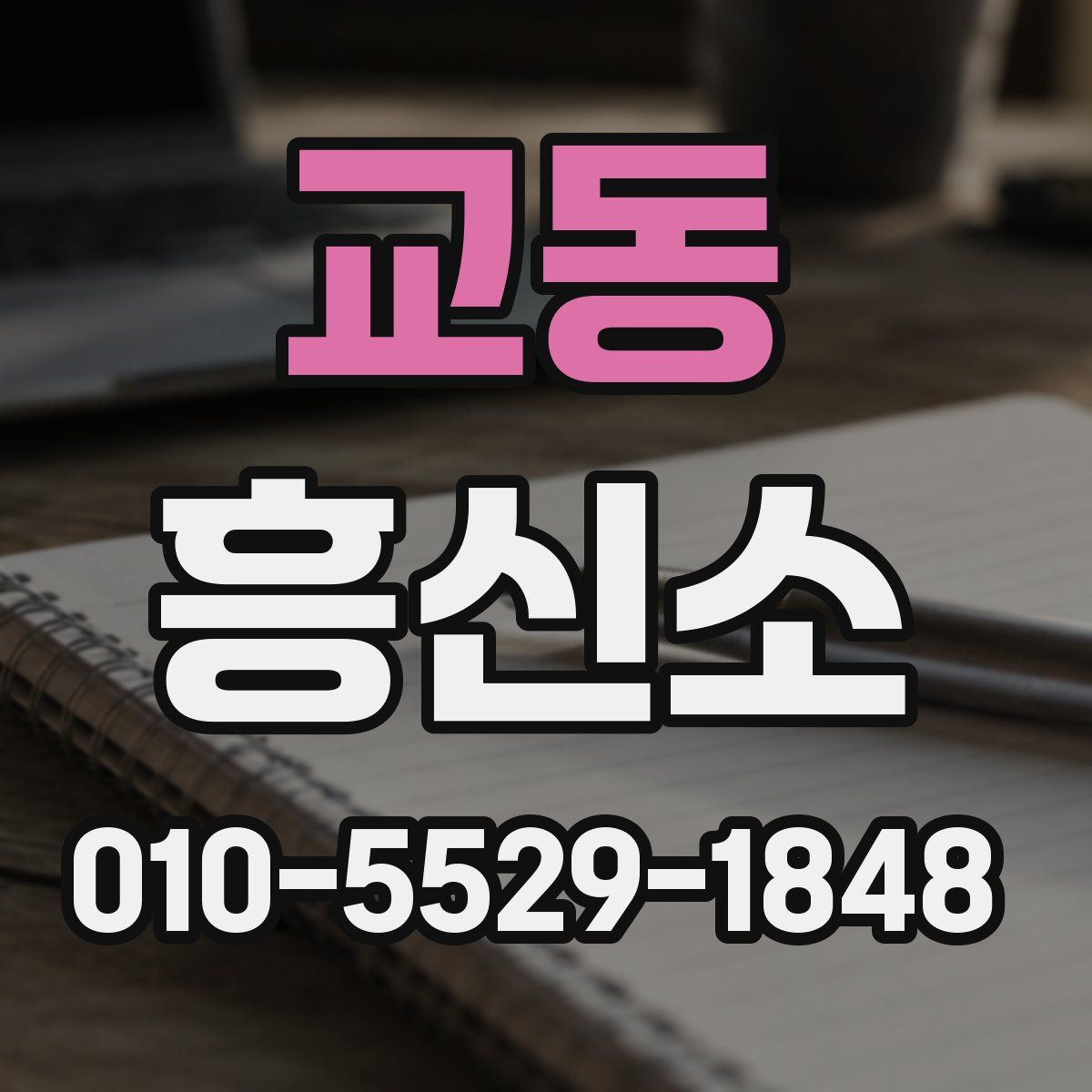 교동 흥신소