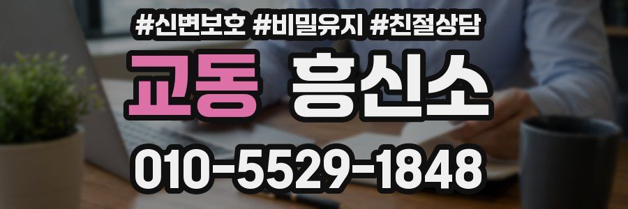 교동 흥신소