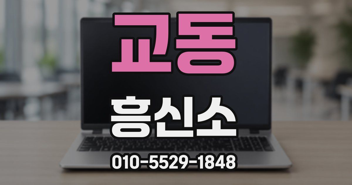 교동 흥신소