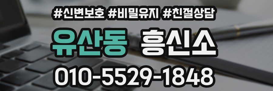 유산동 흥신소