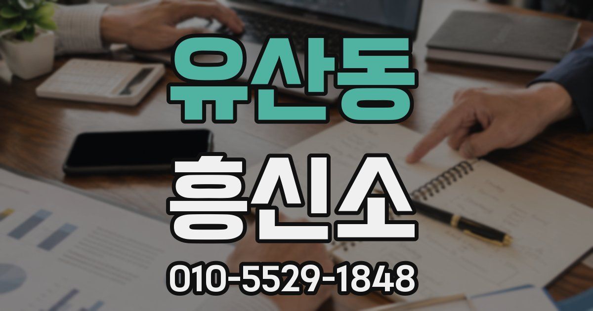 유산동 흥신소