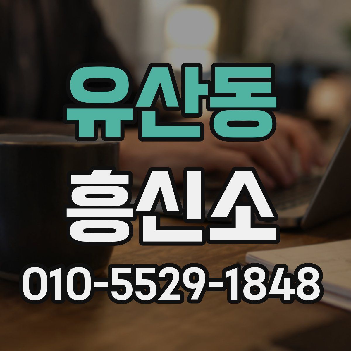유산동 흥신소