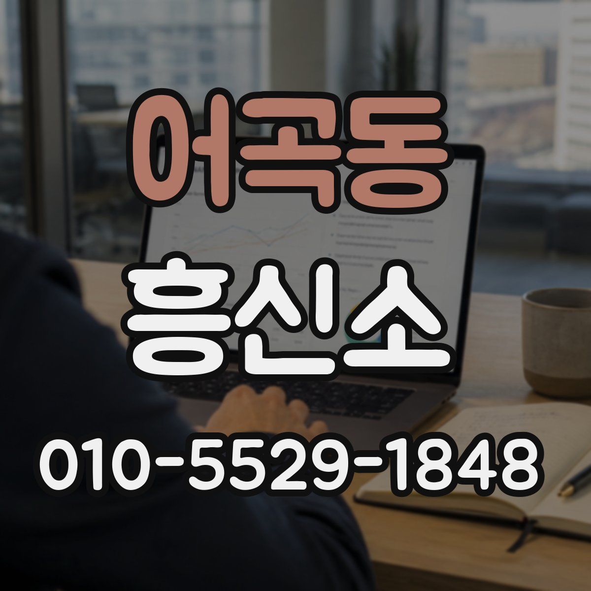 어곡동 흥신소