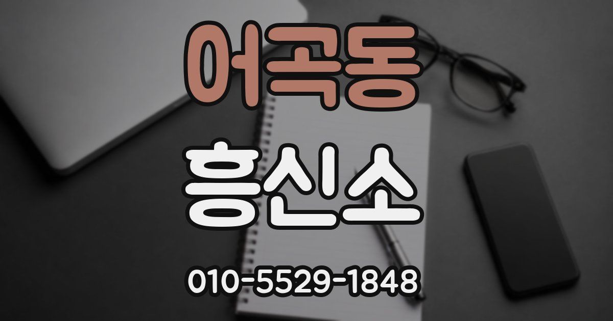 어곡동 흥신소