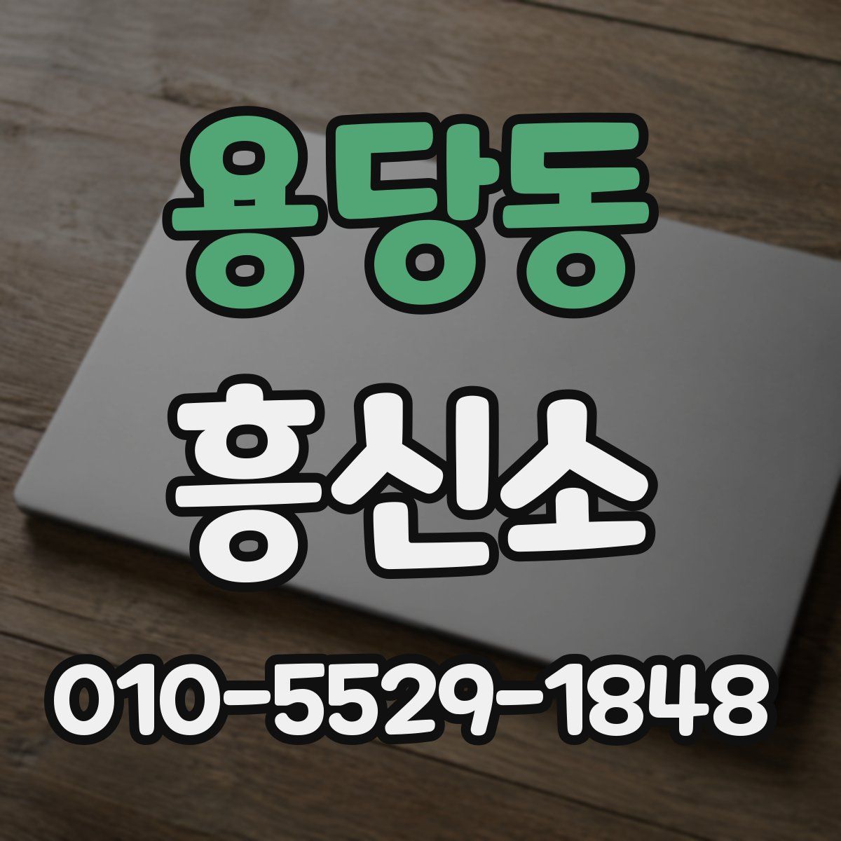 용당동 흥신소