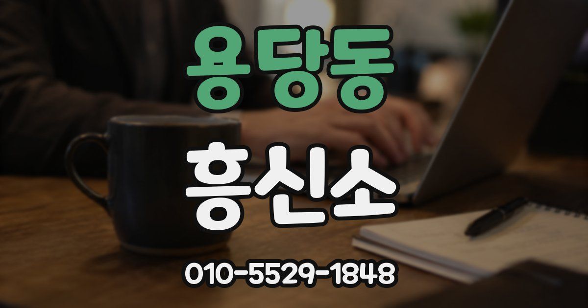 용당동 흥신소