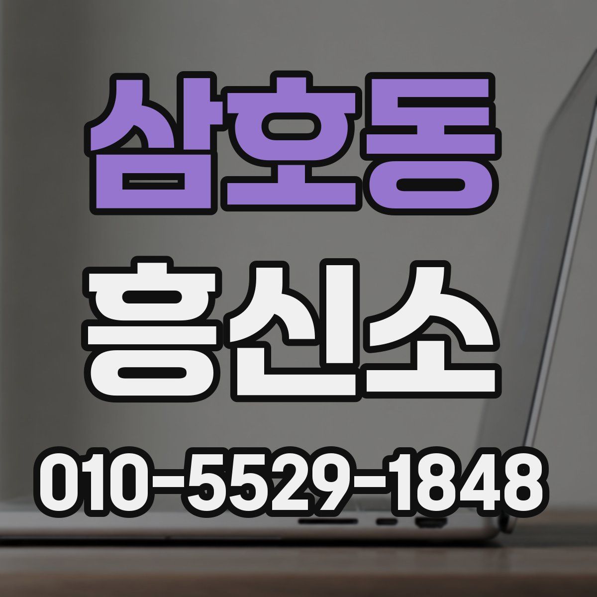 삼호동 흥신소