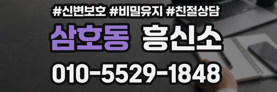 삼호동 흥신소