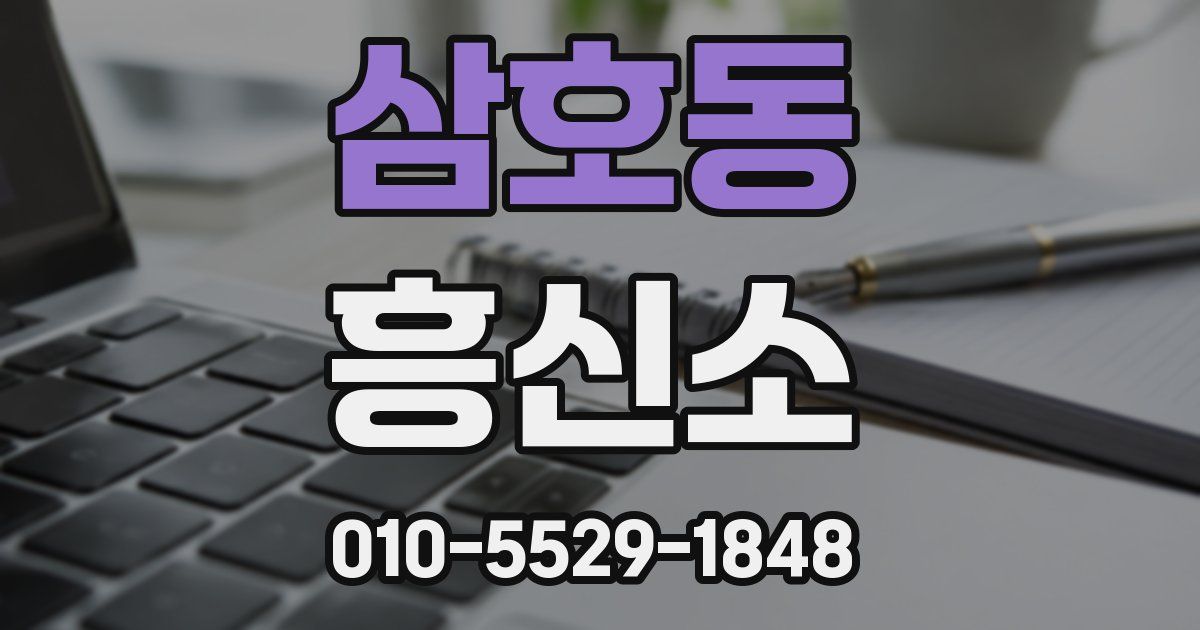 삼호동 흥신소