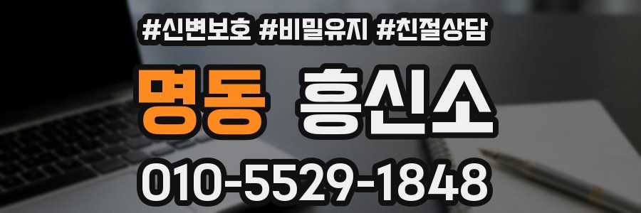 명동 흥신소