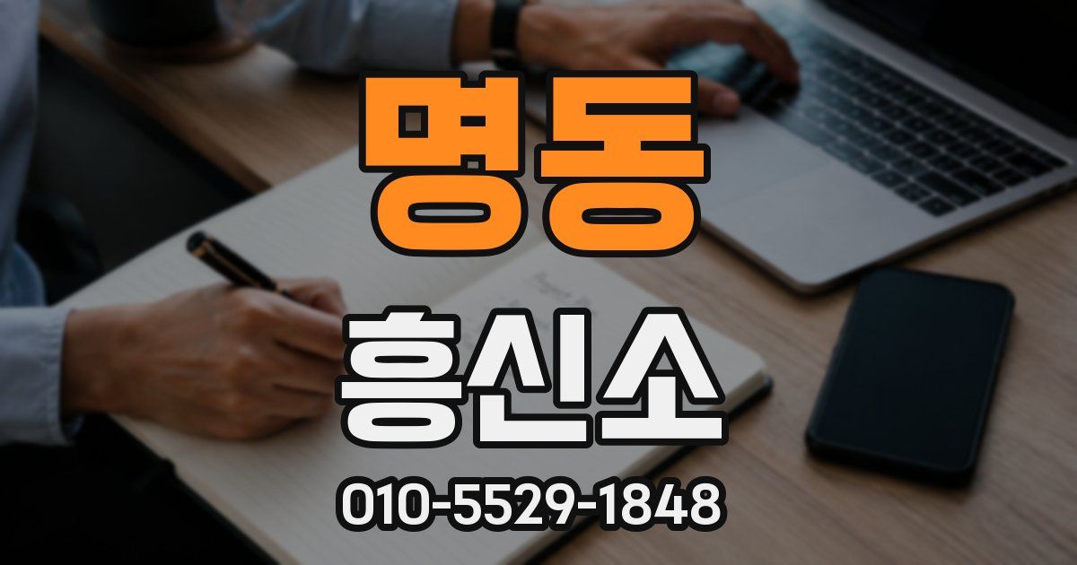 명동 흥신소
