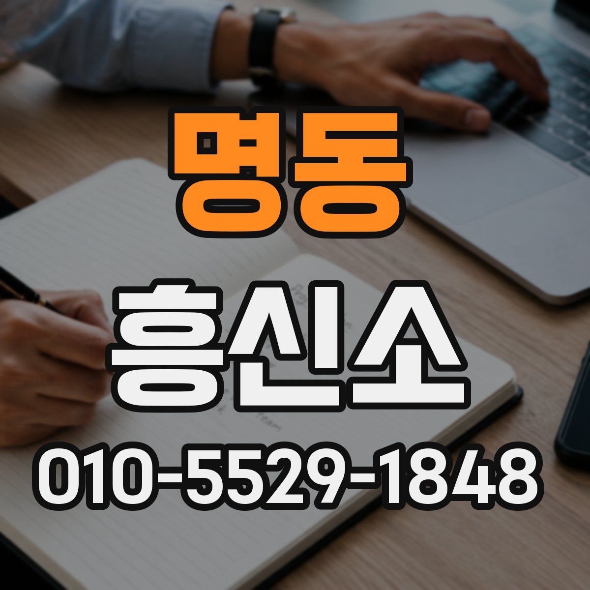 명동 흥신소