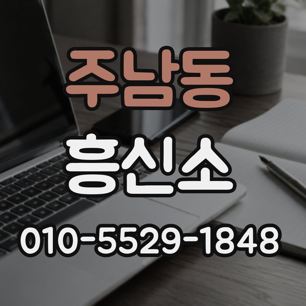 주남동 흥신소