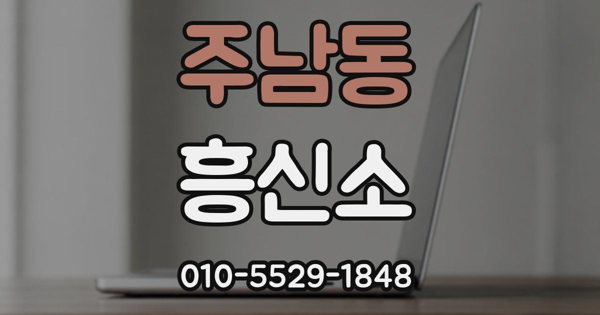 주남동 흥신소