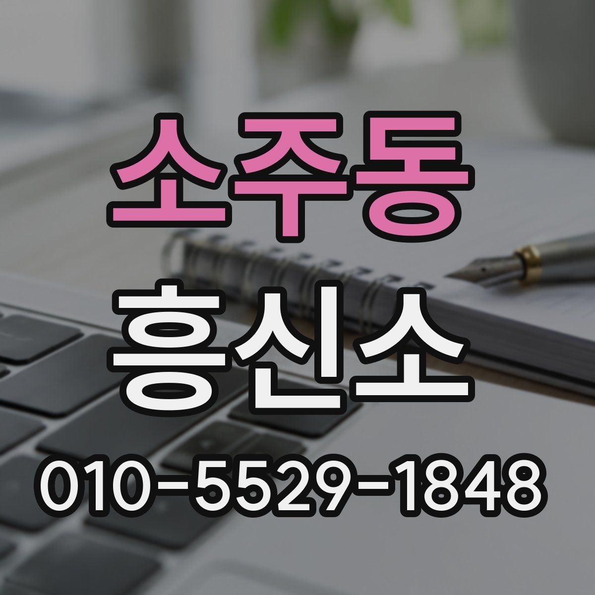 소주동 흥신소