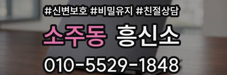 소주동 흥신소
