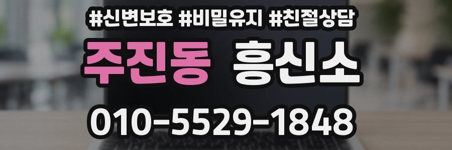 주진동 흥신소