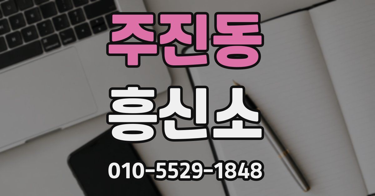 주진동 흥신소