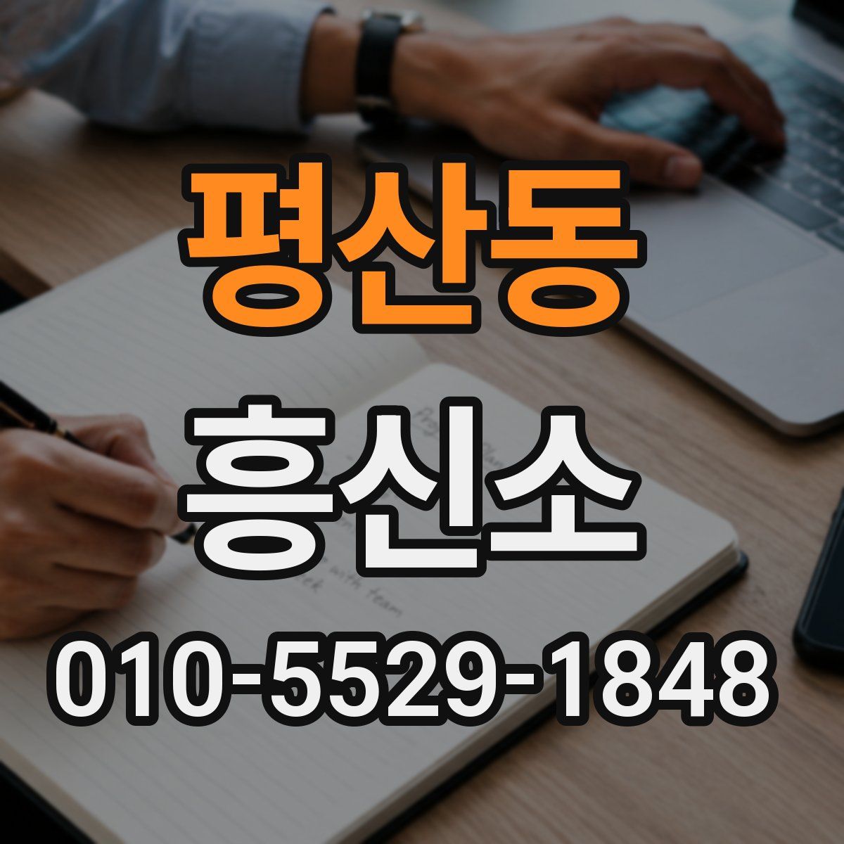 평산동 흥신소
