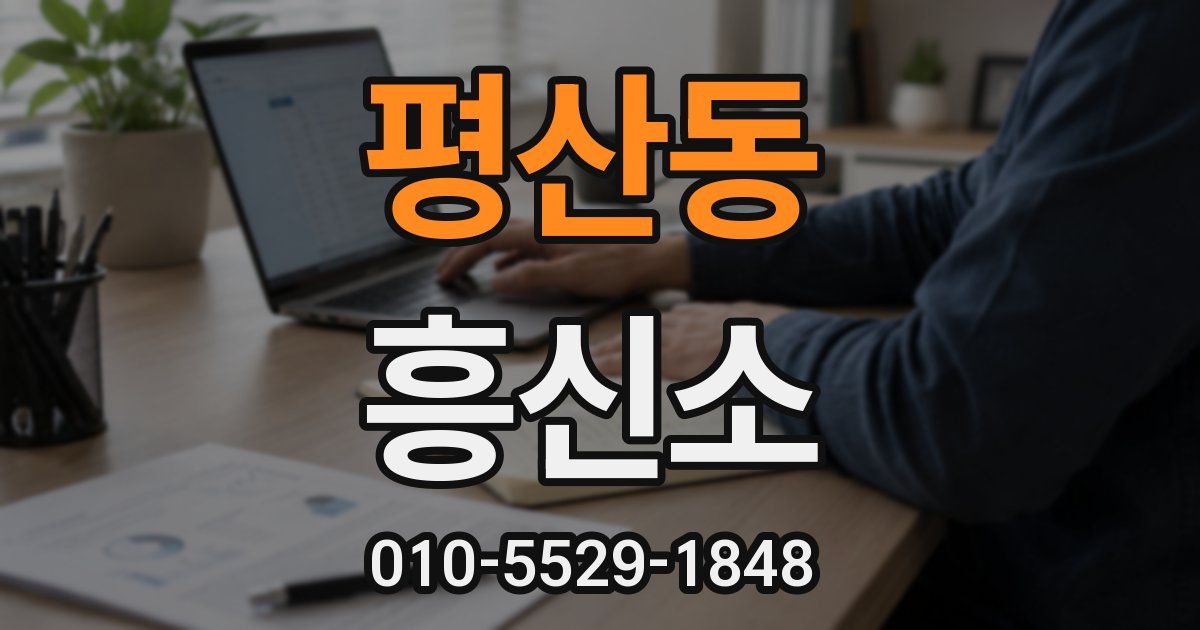 평산동 흥신소
