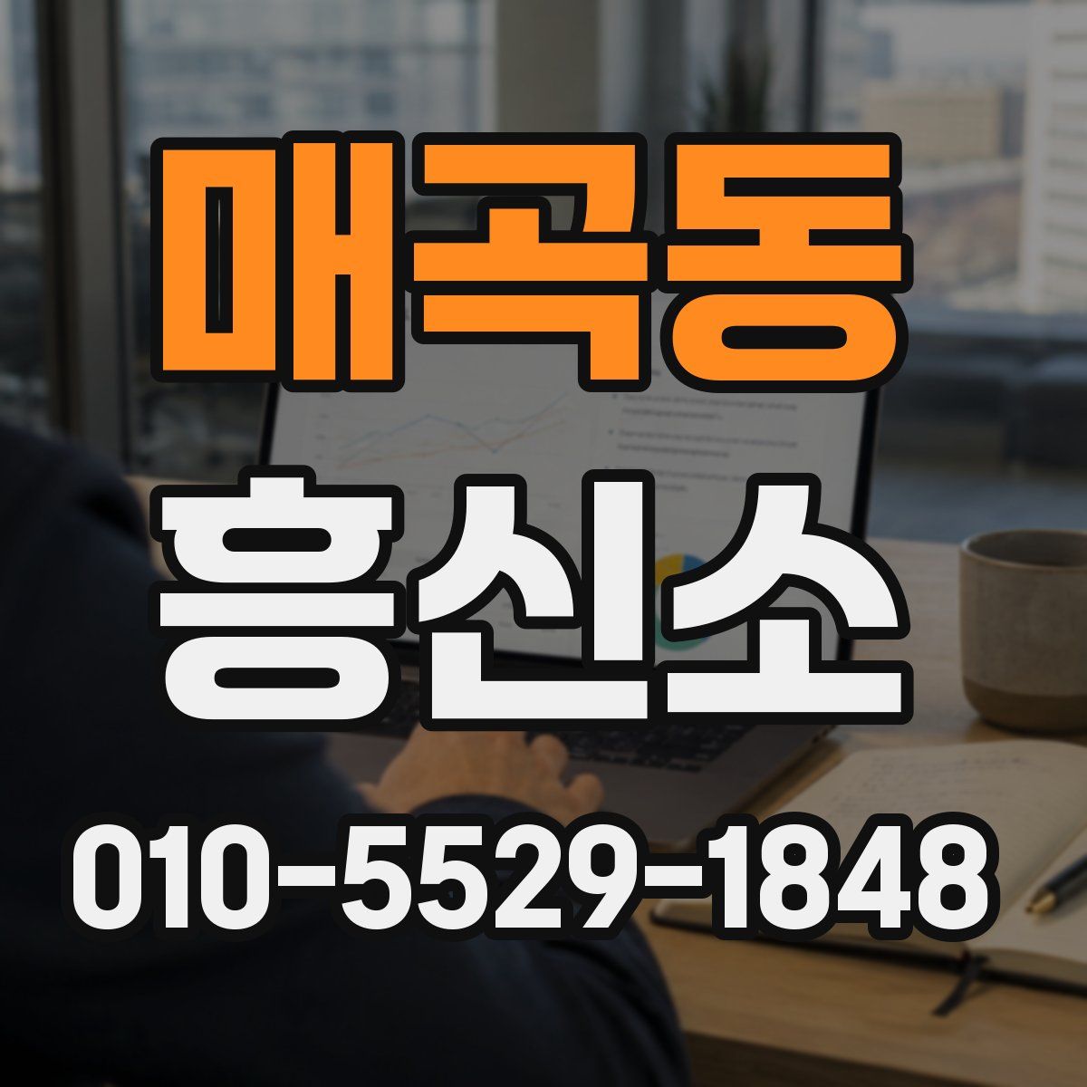 매곡동 흥신소