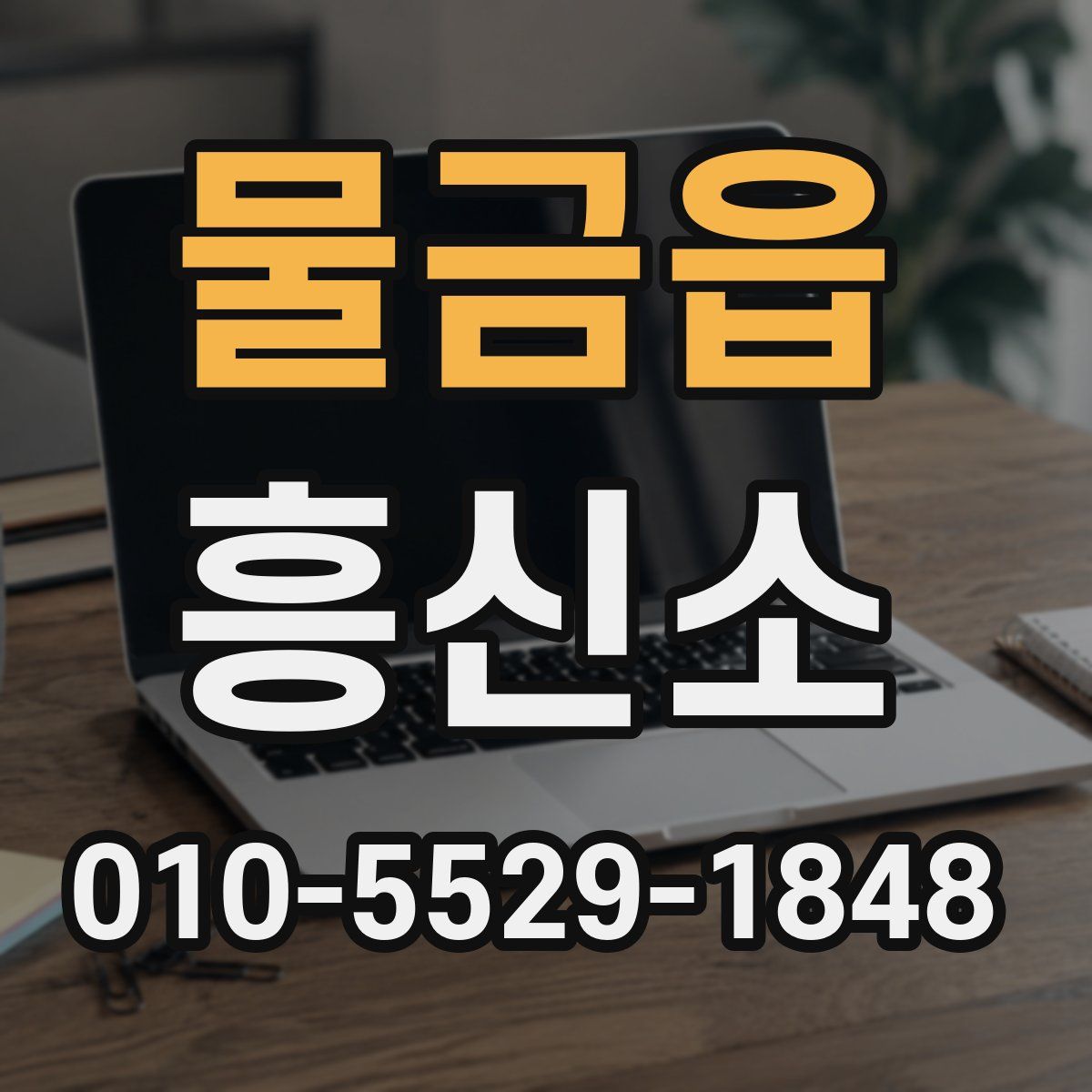 물금읍 흥신소