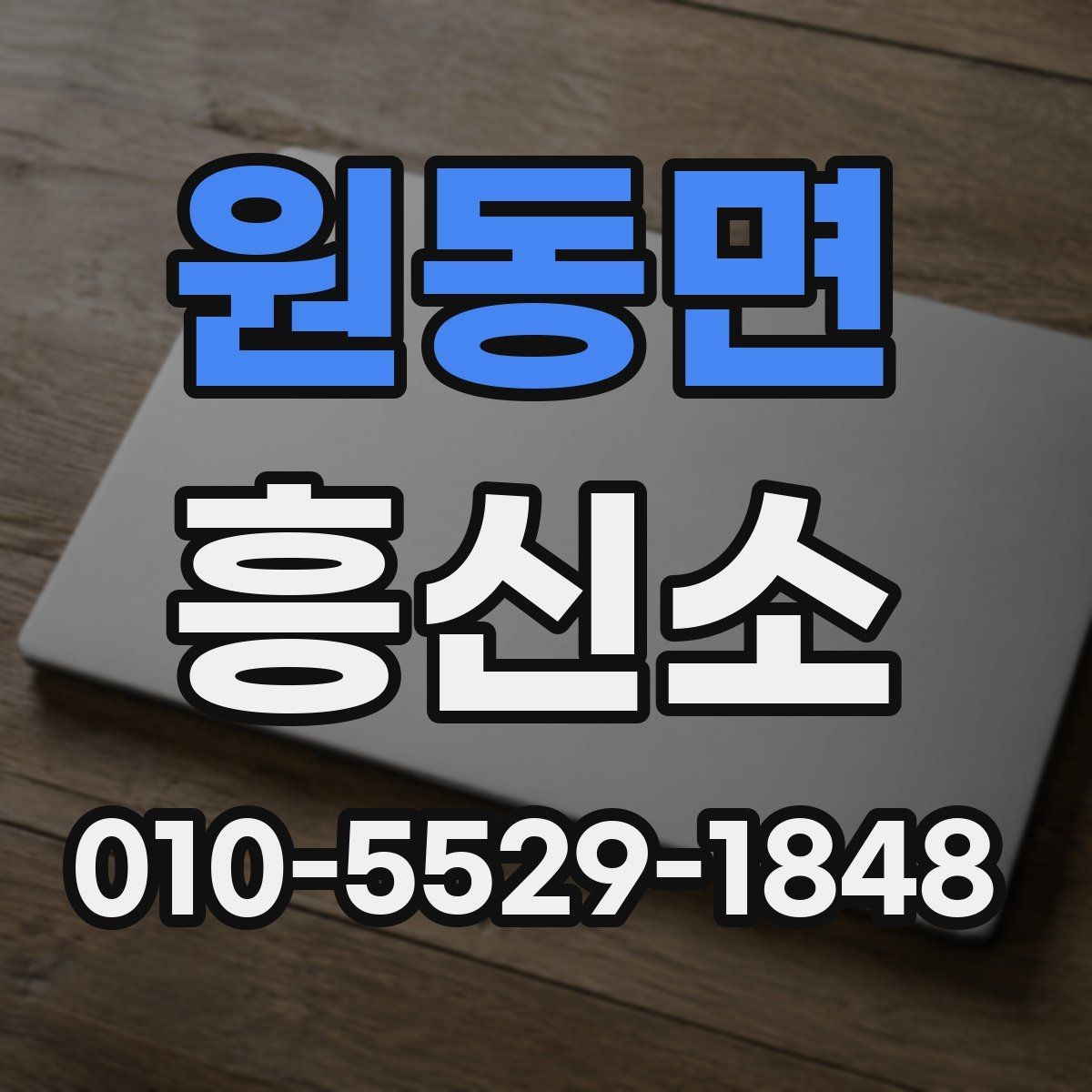원동면 흥신소 이용에 앞서 점검할 현실적인 조건