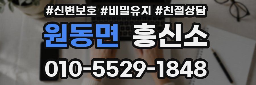 원동면 흥신소