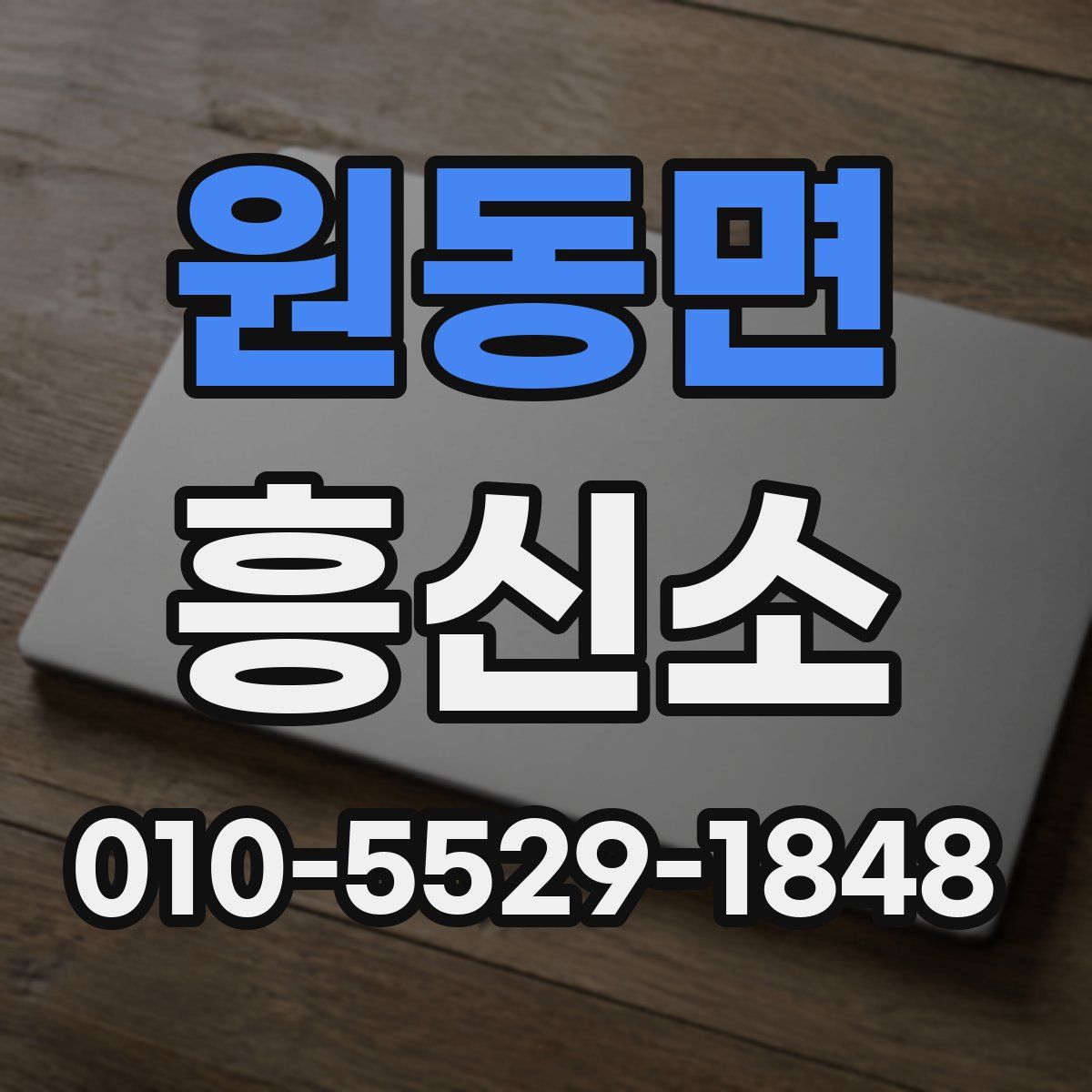 원동면 흥신소