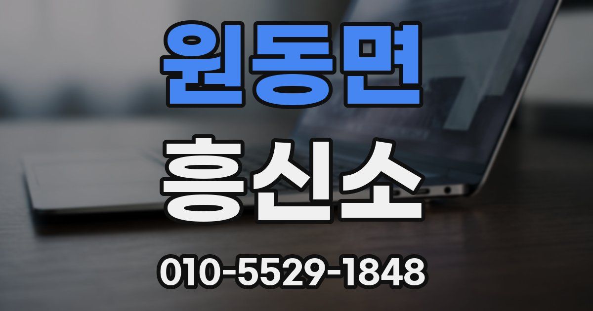 원동면 흥신소