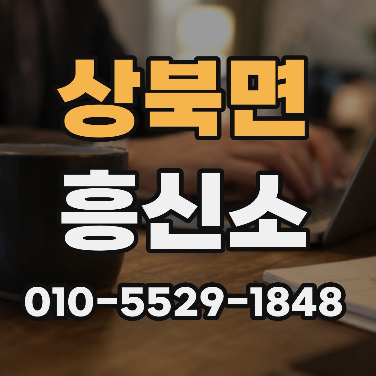 상북면 흥신소