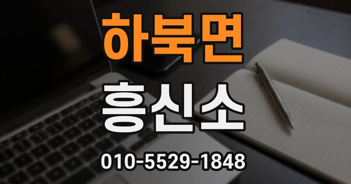 하북면 흥신소