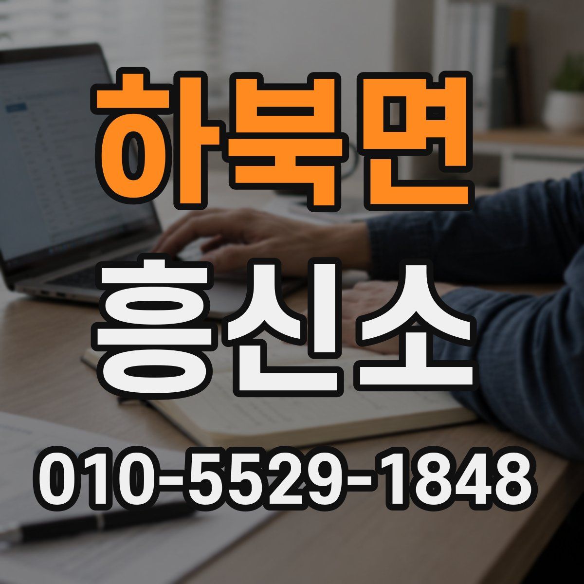 하북면 흥신소