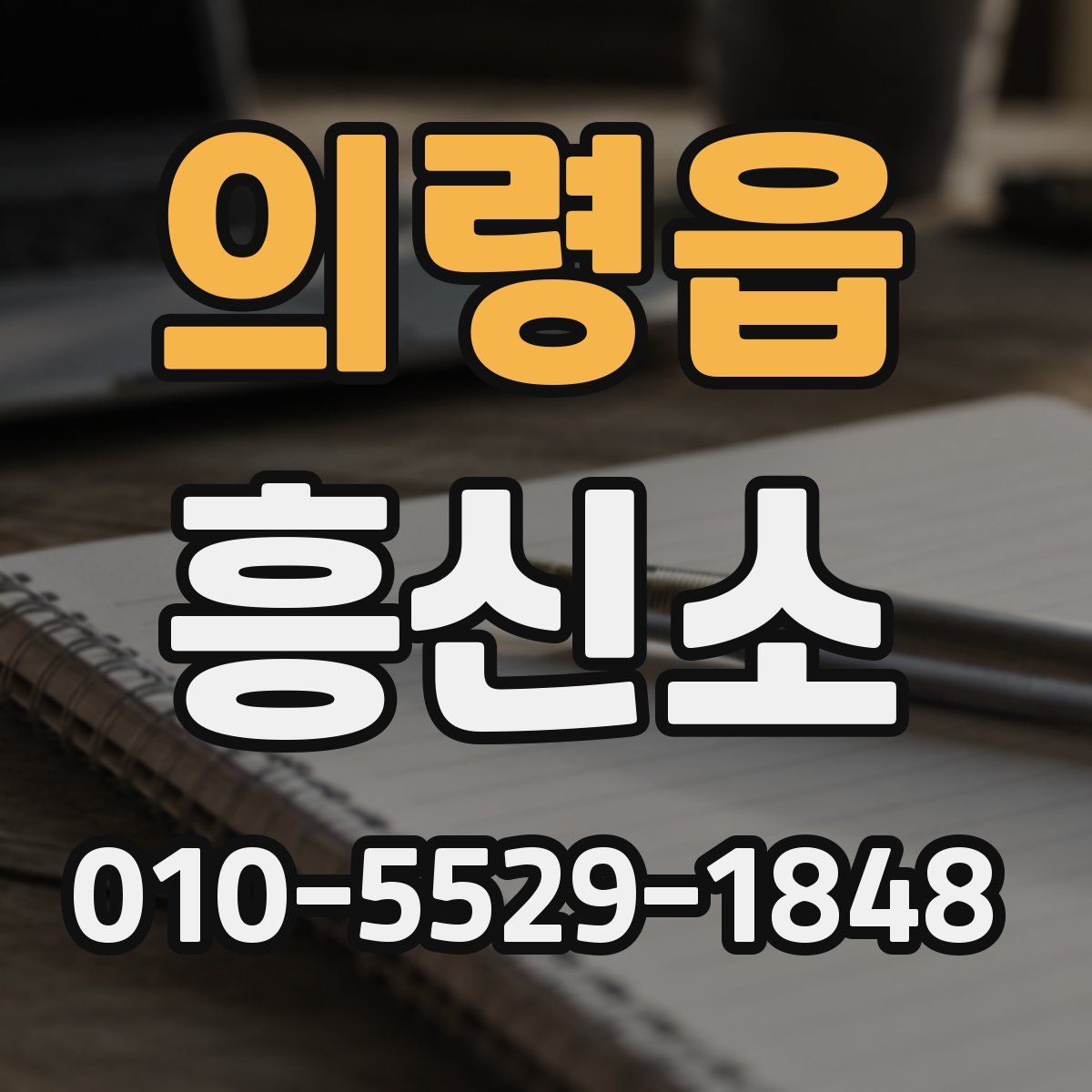 의령읍 흥신소