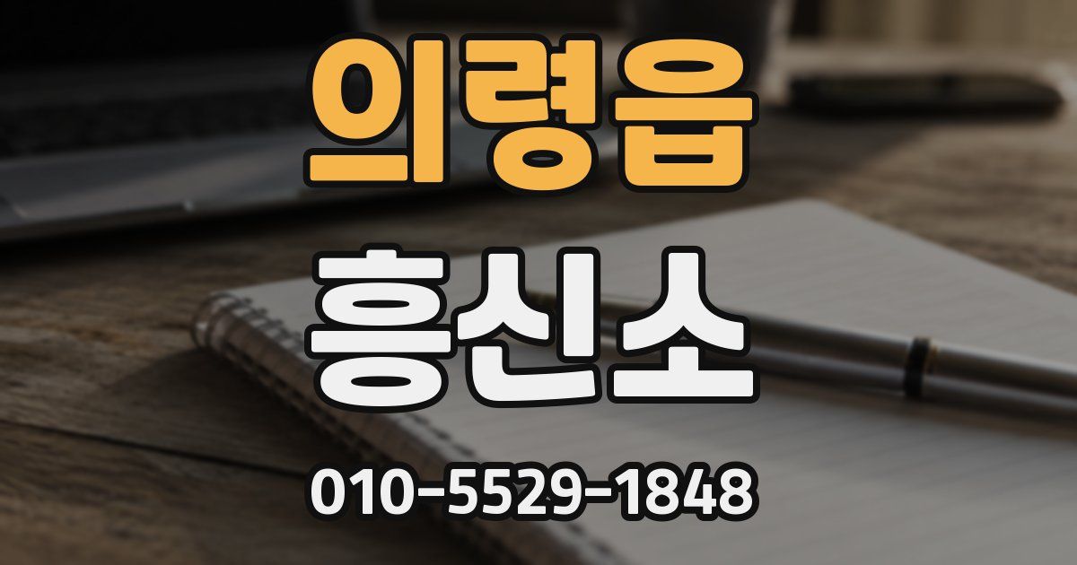 의령읍 흥신소