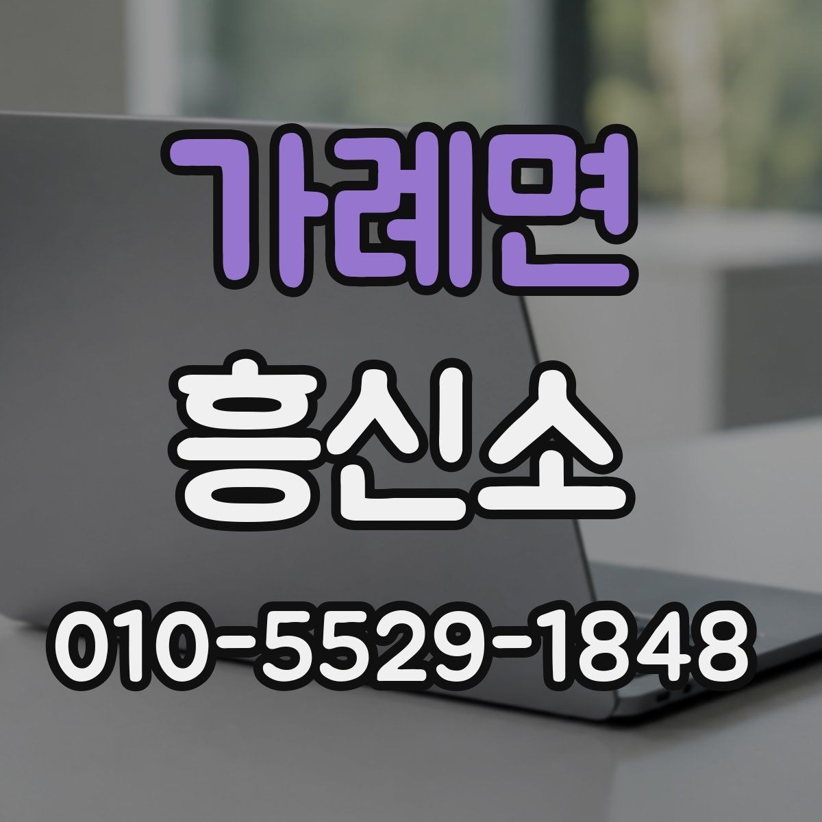 가례면 흥신소 의뢰 전 목적을 분명히 해야 하는 이유